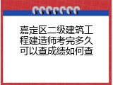 嘉定区二级建筑工程建造师考完多久可以查成绩如何查