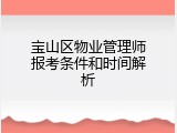 宝山区物业管理师报考条件和时间解析