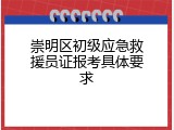 崇明区初级应急救援员证报考具体要求