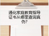 通化家庭教育指导证书从哪里查询真伪？