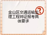 金山区交通运输监理工程师证报考具体要求