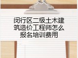 闵行区二级土木建筑造价工程师怎么报名培训费用