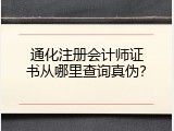 通化注册会计师证书从哪里查询真伪？