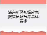 浦东新区初级应急救援员证报考具体要求