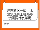 浦东新区一级土木建筑造价工程师考试需要什么学历