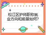 松江区护师职称就业方向和前景如何？