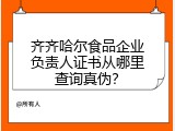 齐齐哈尔食品企业负责人证书从哪里查询真伪？