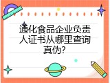通化食品企业负责人证书从哪里查询真伪？