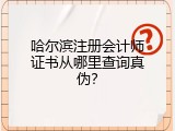 哈尔滨注册会计师证书从哪里查询真伪？