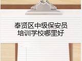 奉贤区中级保安员培训学校哪里好