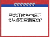 黑龙江软考中级证书从哪里查询真伪？