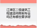 江津区二级建筑工程建造师限制专业吗还有哪些要求呀