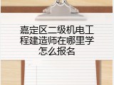 嘉定区二级机电工程建造师在哪里学怎么报名