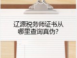 辽源税务师证书从哪里查询真伪？