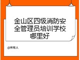 金山区四级消防安全管理员培训学校哪里好