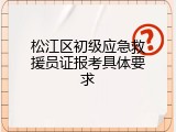 松江区初级应急救援员证报考具体要求