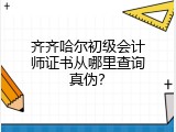 齐齐哈尔初级会计师证书从哪里查询真伪？