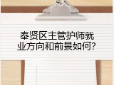 奉贤区主管护师就业方向和前景如何？