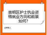 崇明区护士执业资格就业方向和前景如何？