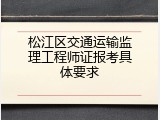 松江区交通运输监理工程师证报考具体要求
