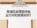 青浦区助理医师就业方向和前景如何？