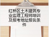 红桥区土木建筑专业监理工程师培训及报考地址报名条件