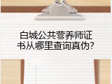 白城公共营养师证书从哪里查询真伪？