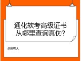 通化软考高级证书从哪里查询真伪？