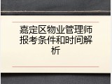 嘉定区物业管理师报考条件和时间解析