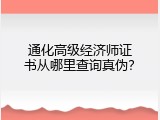 通化高级经济师证书从哪里查询真伪？