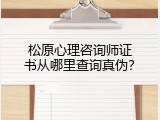 松原心理咨询师证书从哪里查询真伪？