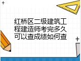 红桥区二级建筑工程建造师考完多久可以查成绩如何查