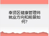 奉贤区健康管理师就业方向和前景如何？