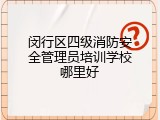 闵行区四级消防安全管理员培训学校哪里好