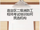 嘉定区二级消防工程师考试培训如何挑选机构