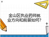 金山区执业药师就业方向和前景如何？
