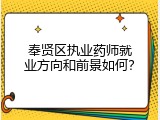 奉贤区执业药师就业方向和前景如何？