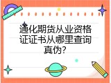 通化期货从业资格证证书从哪里查询真伪？