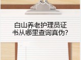 白山养老护理员证书从哪里查询真伪？