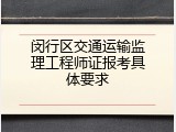 闵行区交通运输监理工程师证报考具体要求