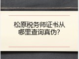 松原税务师证书从哪里查询真伪？