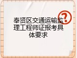 奉贤区交通运输监理工程师证报考具体要求