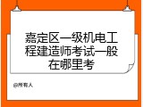 嘉定区一级机电工程建造师考试一般在哪里考