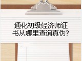 通化初级经济师证书从哪里查询真伪？