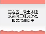 嘉定区二级土木建筑造价工程师怎么报名培训费用