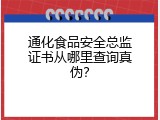 通化食品安全总监证书从哪里查询真伪？