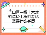 宝山区一级土木建筑造价工程师考试需要什么学历