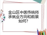 金山区中医传统师承就业方向和前景如何？