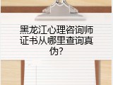 黑龙江心理咨询师证书从哪里查询真伪？