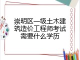 崇明区一级土木建筑造价工程师考试需要什么学历